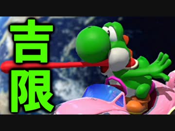 【実況】マリオカート８ＤＸ新春実況者フレンド戦 セピア第１ＧＰ