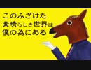 【UTAU式人力＆MMD】このふざけた素晴らしき世界は、僕の為にある【ばあちゃる】