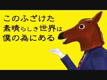 【UTAU式人力＆MMD】このふざけた素晴らしき世界は、僕の為にある【ばあちゃる】