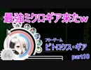 【ピトロクス・ギア】最強の装備来たｗ　part10【シューティングアクションRPG】