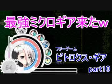 【ピトロクス・ギア】最強の装備来たｗ　part10【シューティングアクションRPG】