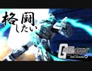 [ガンオン/ゆっくり実況]格闘したいガンダムオンライン