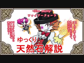 【ゆっくり解説】天然石・鉱物・パワーストーンをゆっくり解説part 17【ファイアークォーツ】