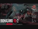 【BIOHAZARD RE:2 Zver】8夜目 犬派だけどゾンビ犬はめっさ嫌い