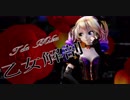 【MMD】乙女解剖【Tda Miku】