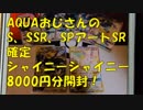 ポケカ　AQUAおじさんのS、SSR、SPアートSR確定シャイニーシャイニー8000円分開封！　　＃238