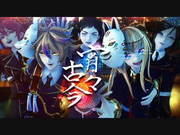 【MMD刀剣乱舞】宵々古今【粟田口短刀年長組】
