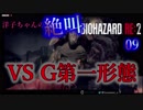 【イヤホン推奨】洋子ちゃんの絶叫バイオハザードRE:2【9】