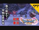 初見実況ドラゴンクエスト11 Part77～魔王城に乗り込むための下準備～