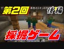 【生Layner'sクラフト】第2回　採掘ゲーム。ゲスト出演＾＾【後編】