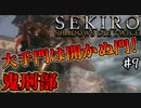 【SEKIRO】隻狼 初見実況プレイ~ガバガバ忍者大活劇~　#9