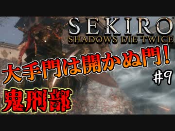 【SEKIRO】隻狼 初見実況プレイ~ガバガバ忍者大活劇~　#9