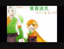 【坂音吟児＆鬼束ねお】しわ【UTAUカバー】