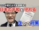 日本の平和を守れる3つの対策【ケント ギルバート・米国人弁護士だから見抜けた日本国憲法の正】