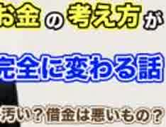 お金の考え方が完全に変わる話【１６歳のお金の教科書】