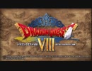 PS4でドラクエ8　Part1