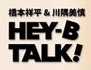 【ゲスト：安里勇哉】橋本祥平＆川隅美慎 HEY-B TALK! #25
