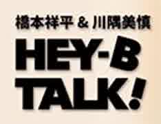 【ゲスト：安里勇哉】橋本祥平＆川隅美慎 HEY-B TALK! #25