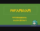 PHP入門の入門