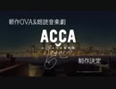 新作OVA朗読音楽劇『ACCA13区監察課 Regards』予告