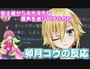 【R-15？】安土桃からえちえちな音声を送りつけられた卯月コウの反応