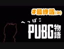 【PUBG】へっぽこPUBG物語 ＃最終話（中）【VOICEROID実況】