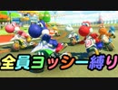 【マリオカート8DX】ヨッシーだらけの新春実況者フレンド戦1GP目【とりっぴぃ視点】