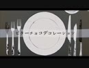 ビターチョコデコレーション歌ってみた