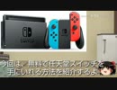 任天堂スイッチを無料で手にいれる方法！！