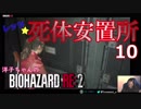 【イヤホン推奨】洋子ちゃんの絶叫バイオハザードRE:2【10】