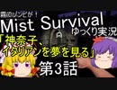 霧でゾンビが！Mist Survivalゆっくり実況第3話「神奈子、イタリアンを夢を見る」