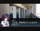 【coc脳内卓】警官と学生の事件捜査　part5