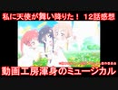 【アニメ感想】私に天使が舞い降りた！ 第12話「動画工房渾身のミュージカル」【アッ子P】