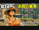 海中監獄の前で謎の密会【ワンピースワールドシーカー】＃14
