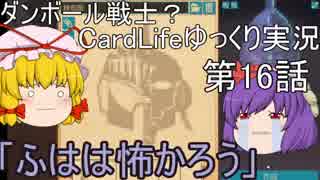 ダンボール戦士？CardLifeゆっくり実況第16話「ふはは怖かろう」+