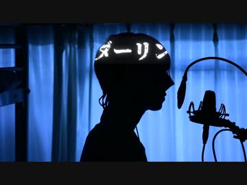 【超学生】ダーリン @歌ってみた