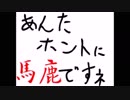 歌の後にアンタ本当に馬鹿ですネ