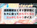 【女性向け音声】遠距離彼女と（オナ禁１週間状態で）３ヶ月ぶりに会ってめちゃくちゃエッチするボイス