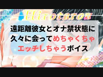 【女性向け音声】遠距離彼女と（オナ禁１週間状態で）３ヶ月ぶりに会ってめちゃくちゃエッチするボイス