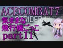 【エースコンバット7】結月ゆかりの気ままな飛行機ごっこ。part11【VOICEROID実況】