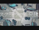 スクランブル交際／Fig.【歌ってみた】