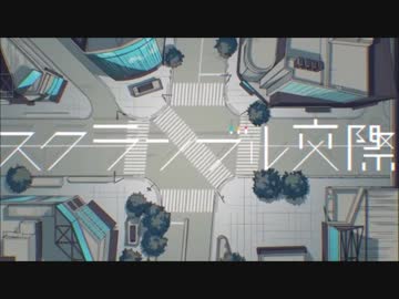 スクランブル交際／Fig.【歌ってみた】
