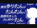【FF1(FC)】きりたん たんたん たん Part3【VOICEROID実況】
