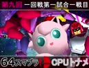 【第九回】64スマブラCPUトナメ実況【一回戦第一試合一戦目】
