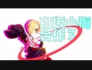 白坂小梅合作3（白坂小梅生誕祭2019）