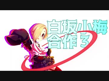 白坂小梅合作3（白坂小梅生誕祭2019）