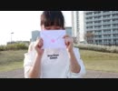 【あい】桜色タイムカプセル 踊ってみた【卒業】