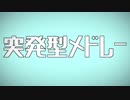 突発型メドレー