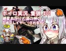 【隻狼】紲星あかりと酒の神の忍者スレイヤー（される方）　その1
