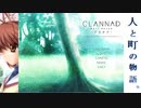 【CLANNAD】人と町の物語。【V実況】4/14